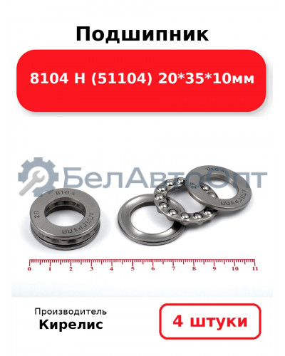 Подшипник 8104 Н (51104) 20<em>35</em>10мм. Комплект 4 шт.
