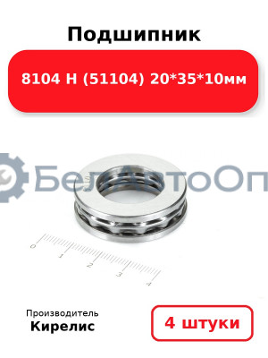 Подшипник 8104 Н (51104) 20<em>35</em>10мм. Комплект 4 шт.