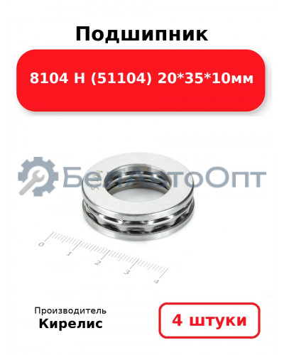 Подшипник 8104 Н (51104) 20<em>35</em>10мм. Комплект 4 шт.
