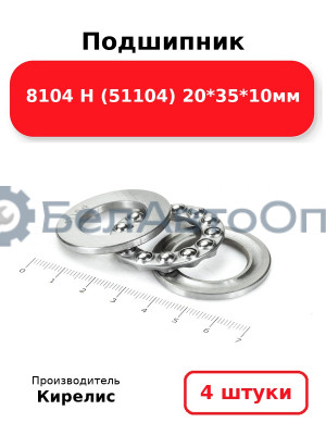 Подшипник 8104 Н (51104) 20<em>35</em>10мм. Комплект 4 шт.