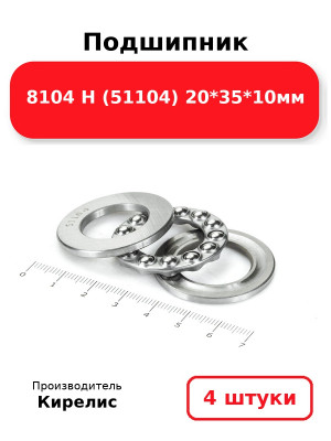 Подшипник 8104 Н (51104) 20*35*10мм. Комплект 4(шт