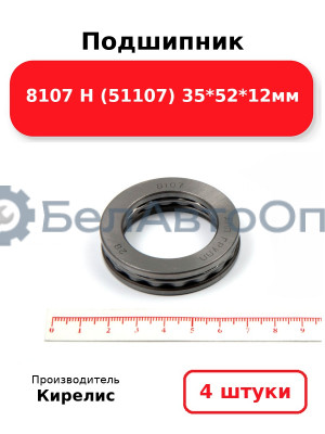 Подшипник 8107 Н (51107) 35<em>52</em>12мм. Комплект 4(шт)