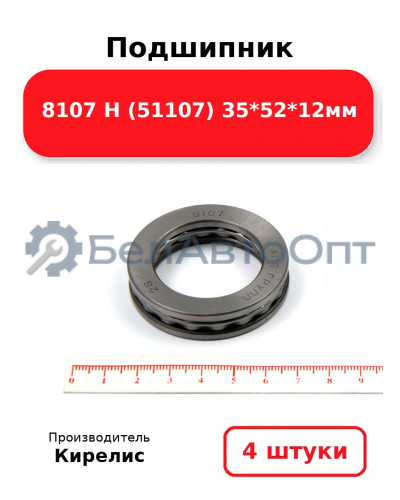 Подшипник 8107 Н (51107) 35<em>52</em>12мм. Комплект 4(шт)