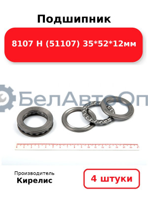Подшипник 8107 Н (51107) 35<em>52</em>12мм. Комплект 4(шт)