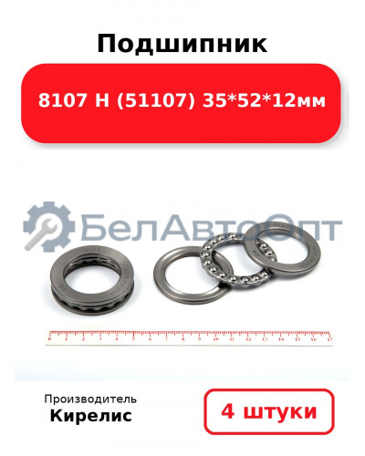 Подшипник 8107 Н (51107) 35<em>52</em>12мм. Комплект 4(шт)