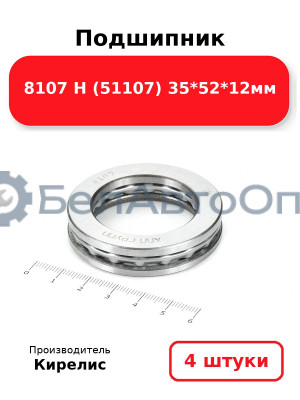 Подшипник 8107 Н (51107) 35<em>52</em>12мм. Комплект 4(шт)
