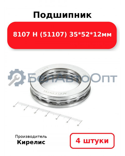 Подшипник 8107 Н (51107) 35<em>52</em>12мм. Комплект 4(шт)