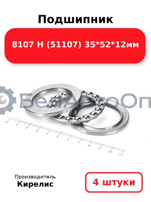 Подшипник 8107 Н (51107) 35<em>52</em>12мм. Комплект 4(шт)