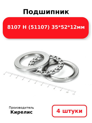 Подшипник 8107 Н (51107) 35*52*12мм. Комплект 4(шт