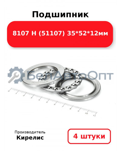 Подшипник 8107 Н (51107) 35<em>52</em>12мм. Комплект 4(шт)