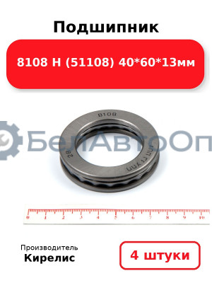 Подшипник 8108 Н (51108) 40<em>60</em>13мм. Комплект 4 шт.