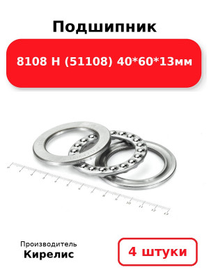 Подшипник 8108 Н (51108) 40*60*13мм. Комплект 4(шт
