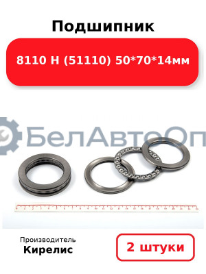 Подшипник 8110 Н (51110) 50<em>70</em>14мм. Комплект 2(шт)