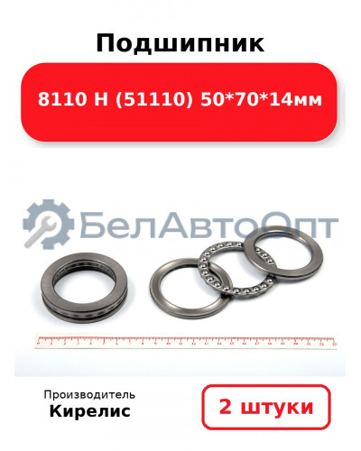 Подшипник 8110 Н (51110) 50<em>70</em>14мм. Комплект 2(шт)