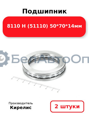 Подшипник 8110 Н (51110) 50<em>70</em>14мм. Комплект 2(шт)