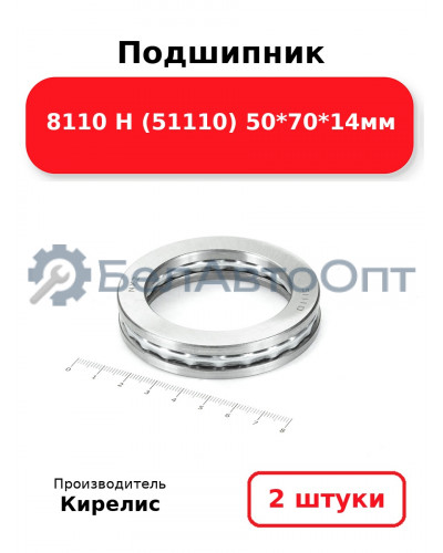 Подшипник 8110 Н (51110) 50<em>70</em>14мм. Комплект 2(шт)