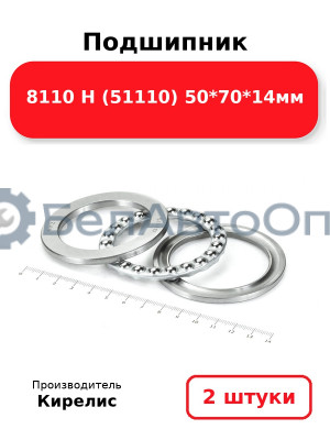 Подшипник 8110 Н (51110) 50<em>70</em>14мм. Комплект 2(шт)