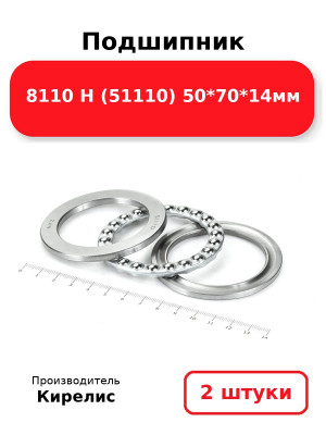 Подшипник 8110 Н (51110) 50*70*14мм. Комплект 2(шт