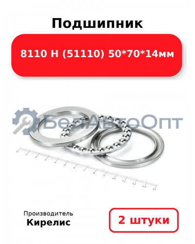 Подшипник 8110 Н (51110) 50<em>70</em>14мм. Комплект 2(шт)