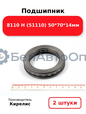 Подшипник 8110 Н (51110) 50<em>70</em>14мм. Комплект 2(шт)
