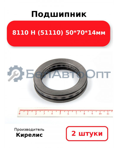 Подшипник 8110 Н (51110) 50<em>70</em>14мм. Комплект 2(шт)