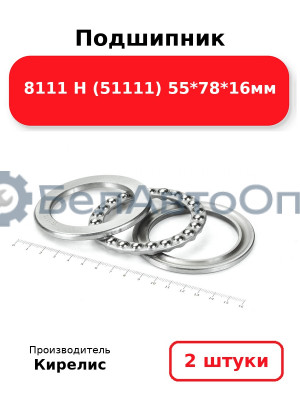 Подшипник 8111 Н (51111) 55<em>78</em>16мм. Комплект 2(шт)
