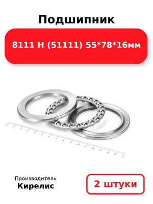 Подшипник 8111 Н (51111) 55*78*16мм. Комплект 2(шт
