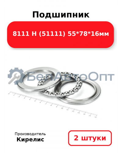 Подшипник 8111 Н (51111) 55<em>78</em>16мм. Комплект 2(шт)