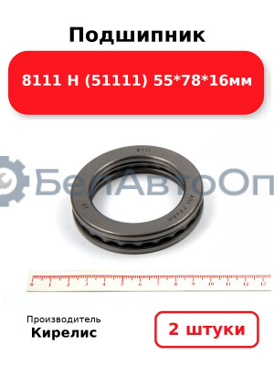 Подшипник 8111 Н (51111) 55<em>78</em>16мм. Комплект 2(шт)