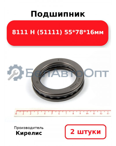 Подшипник 8111 Н (51111) 55<em>78</em>16мм. Комплект 2(шт)