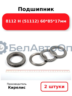 Подшипник 8112 Н (51112) 60<em>85</em>17мм. Комплект 2 шт.