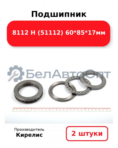 Подшипник 8112 Н (51112) 60<em>85</em>17мм. Комплект 2 шт.