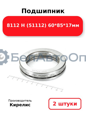 Подшипник 8112 Н (51112) 60<em>85</em>17мм. Комплект 2 шт.