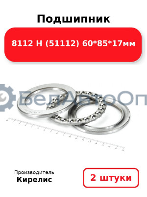 Подшипник 8112 Н (51112) 60<em>85</em>17мм. Комплект 2 шт.