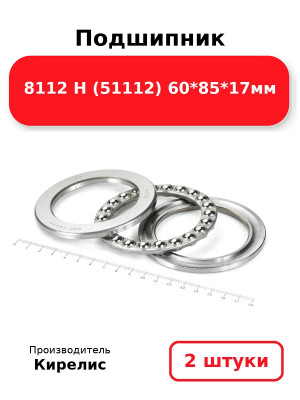 Подшипник 8112 Н (51112) 60*85*17мм. Комплект 2(шт