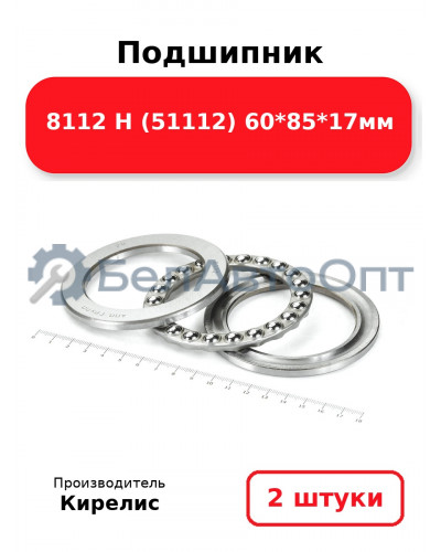 Подшипник 8112 Н (51112) 60<em>85</em>17мм. Комплект 2 шт.