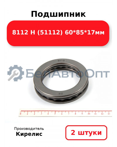 Подшипник 8112 Н (51112) 60<em>85</em>17мм. Комплект 2 шт.