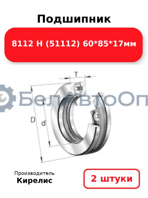 Подшипник 8112 Н (51112) 60<em>85</em>17мм. Комплект 2 шт.
