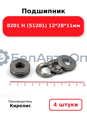 Подшипник 8201 Н (51201) 12<em>28</em>11мм. Комплект 4 шт.