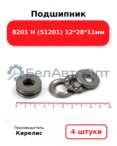 Подшипник 8201 Н (51201) 12<em>28</em>11мм. Комплект 4 шт.