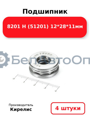 Подшипник 8201 Н (51201) 12<em>28</em>11мм. Комплект 4 шт.