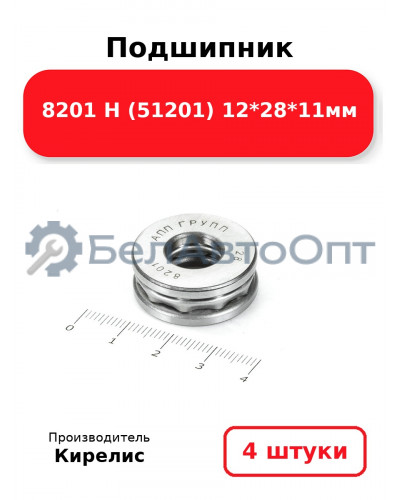 Подшипник 8201 Н (51201) 12<em>28</em>11мм. Комплект 4 шт.