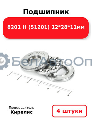 Подшипник 8201 Н (51201) 12<em>28</em>11мм. Комплект 4 шт.