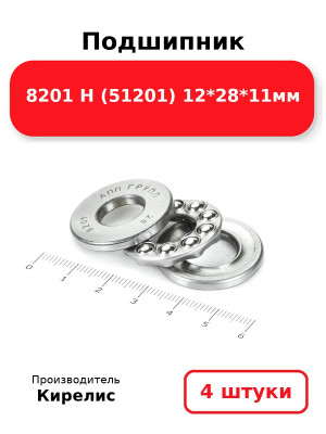 Подшипник 8201 Н (51201) 12*28*11мм. Комплект 4(шт