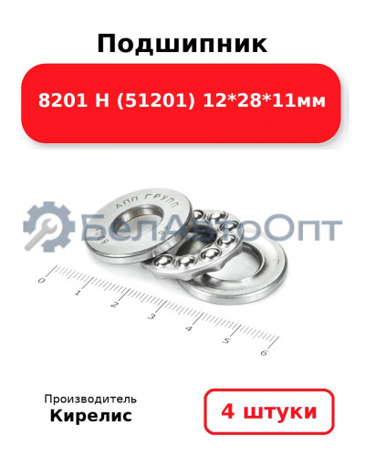Подшипник 8201 Н (51201) 12<em>28</em>11мм. Комплект 4 шт.