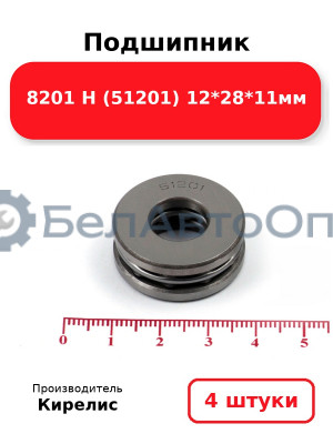 Подшипник 8201 Н (51201) 12<em>28</em>11мм. Комплект 4 шт.
