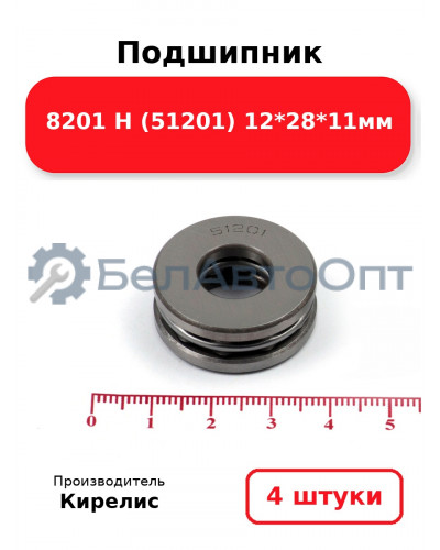 Подшипник 8201 Н (51201) 12<em>28</em>11мм. Комплект 4 шт.