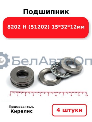 Подшипник 8202 Н (51202) 15<em>32</em>12мм. Комплект 4 шт.