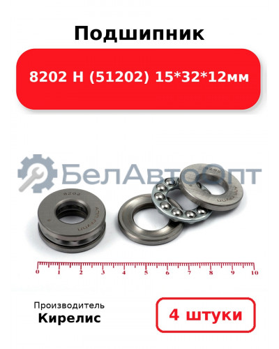 Подшипник 8202 Н (51202) 15<em>32</em>12мм. Комплект 4 шт.