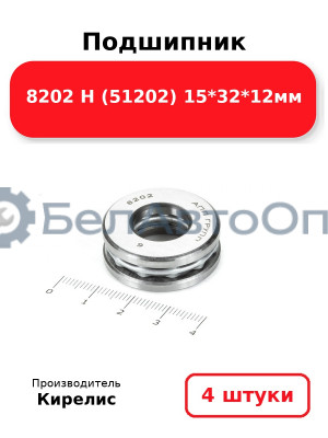 Подшипник 8202 Н (51202) 15<em>32</em>12мм. Комплект 4 шт.